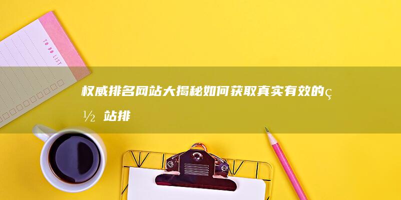 权威排名网站大揭秘：如何获取真实有效的网站排名数据？