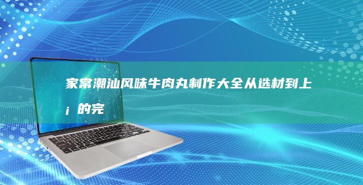 家常美味：蛋炒饭的正确烹饪方法与步骤